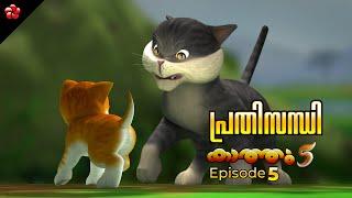 Kathu 5 Episode 05  The Kandan Challenge  New Malayalam Cartoon Movie 2024 for Kids