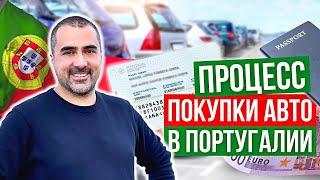 Покупка авто в Португалии 2023 | Какие документы нужны? Процесс покупки авто. Подбор авто