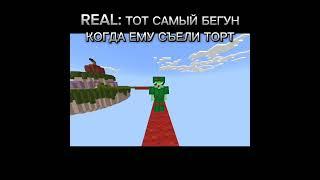 Бегун #майнкрафт #mem #minecraft #мемчики #яйца #майн #мемчик #мемы #minecraftjokes #прикол