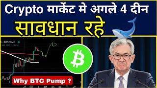 Crypto मार्केट मे अगले 4 दीन सावधान रहे  Why Btc Pumping? Fomc   | Bitcoin One Site Analysis ||