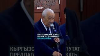 Кыргызстанский депутат предлагает поддержать Россию в войне