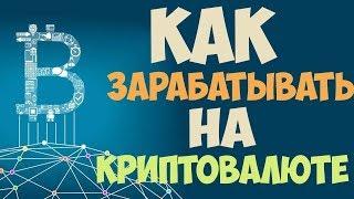 №6 УМНЫЕ ИНВЕСТИЦИИ ЗАРАБОТОК КРИПТОВАЛЮТЫ В ИНТЕРНЕТЕ 2018