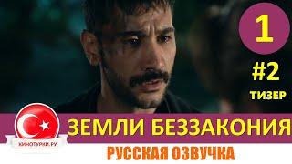 Земли беззакония 1 серия на русском языке [Тизер №2] Новый турецкий сериал