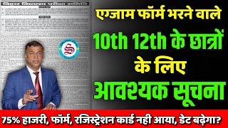 10th 12th exam form 2025: आवश्यक सूचना| registration card 2025| 75 attendance in school college