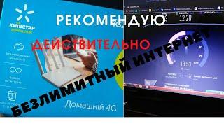 Полный настоящий безлимит от Киевстар без ограничений за 155грн в месяц. на 27.09.2020