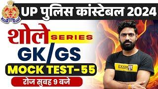 UP CONSTABLE RE EXAM 2024 | UP CONSTABLE RE EXAM GK GS MOCK TEST | UPP RE EXAM GK GS - HARENDRA SIR