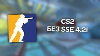 CS2 - На старом компьютере без SSE4.2!