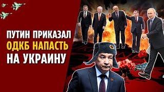 ЭКСТРЕННЫЙ ЭФИР: ПУТИН ПРИКАЗАЛ ОДКБ НАПАСТЬ НА УКРАИНУ. ТРАМП ХОЧЕТ ОТСТАВКИ ЗЕЛЕНСКОГО