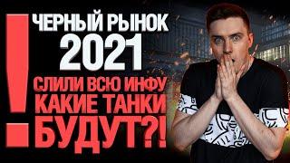 ЧЕРНЫЙ РЫНОК 2021 WOT - СЛИВ ИНФЫ! КАКИЕ ТАНКИ БУДУТ?! ЧР