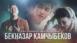 Бекназар Камчыбеков "Сен эмнеге жеттин"