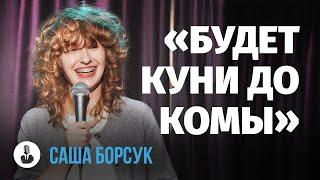 Саша Борсук: «Ты со всем справишься» | Стендап клуб представляет