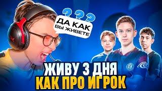 Прожил 3 Дня КАК Киберспортсмен! Сыграл с ПРО-Игроком!