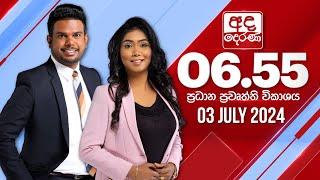 අද දෙරණ 6.55 ප්‍රධාන පුවත් විකාශය - 2024.07.03 | Ada Derana Prime Time News Bulletin