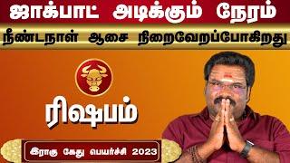 ரிஷபம்  இராகு கேது பெயர்ச்சி 2023 to 2025 l Richabam Rahu Ketu Peyarchi 2023 to2025 | Kalidass Astro