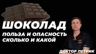 Шоколад: польза и опасность, сколько и какой?