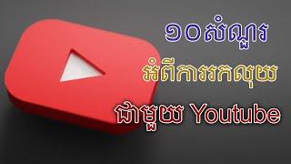 របៀបរកលុយតាម Youtube សម្រាប់អ្នកទើបចាប់ផ្ដើម | TCH