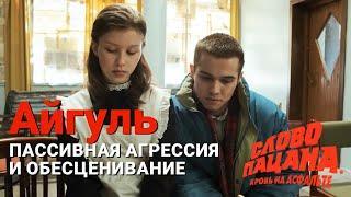 Айгуль | Слово пацана | Психологический разбор сериала