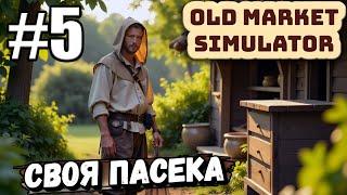 Я ТЕПЕРЬ ПАСЕЧНИК! ПОСТАВИЛ УЛЕЙ В ► Old Market Simulator #5