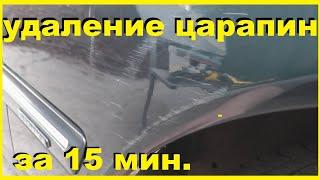 Как удалить глубокие царапины/притертость с кузова авто за 15 минут! Просто !!! Своими руками !!!