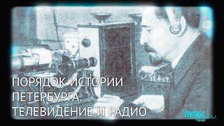 Порядок истории Петербурга. Телевидение и радио