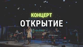 ОТКРЫТИЕ ХРИСТИАНСКОГО МУЗЫКАЛЬНОГО ЦЕНТРА || Double Joy Music