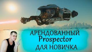 Star Citizen : Арендованный Prospector для новичка - mining