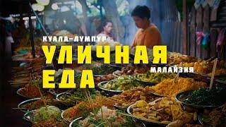 УЛИЧНАЯ ЕДА Куала-Лумпур Малайзия СТРИТ ФУД