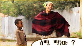 ስሜ ማነው? : ልዩ ድራማ !  || Seme manw Drama | New Ethiopian Drama @zewgetube