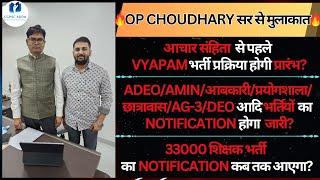 O.P सर से मुलाकात || आचार संहिता से पहले VYAPAM प्रक्रिया शुरू? || शिक्षक/ADEO/AMIN/आबकारी/AG3 आदि