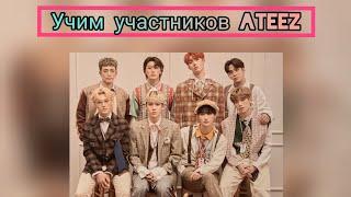 Учим участников Ateez Знакомство с участниками #втренды #kpop