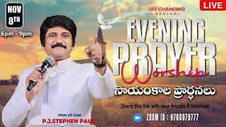 Nov 8th, Life Changing Evening Prayers సాయంకాల ప్రార్థనలు  #online, #live ​P.J. Stephen Paul