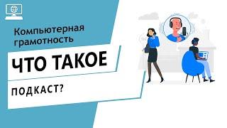 Значение слова подкаст. Что такое подкаст.