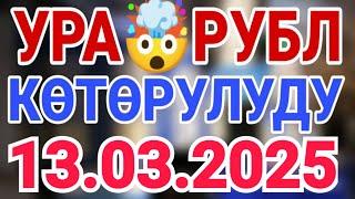 Курс рубль Кыргызстан сегодня 13.03.2025 рубль курс Кыргызстан валюта 13-Март