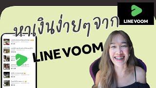 หาเงินง่ายๆกับ Line Voom สอนทำเงินจากไลน์วูมในคลิปนี้คลิปเดียว | Archiiอาชิ