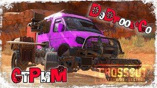 [ СТРИМ ] Crossout Маршрутке с DэDpool'Co ЗА ПРОЕЗ ПЕРЕДАЁМ !!!!