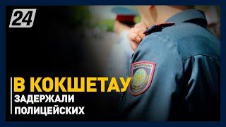 Высокопоставленных полицейских задержали в Кокшетау