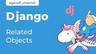 60 Получение связанных объектов. Related objects. Курс по Django