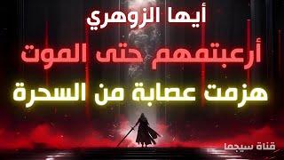 الزوهري : لقد أرعبتمهم حتى الموت‼️ هزمت عصابة من السحرة بسر واحد | أسرار الزوهري قناة سيجما