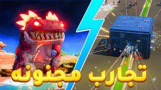 أكثر التجارب المجنونه في فورت نايت !!