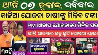 7 July 2024 ! କାଳିଆ ଯୋଜନା ଟଙ୍କା ମିଳିବ ଘୋଷଣା ହେଲା  !  Today breaking news Odisha ! Smile Odisha news