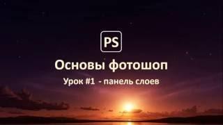 Основы фотошоп. Урок #1 - Панель слоев  (Теория)