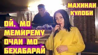 Махинаи Кулоби - Ой, мо мемирему Очаи мо Бехабарай - 2022.