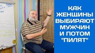 Как женщины выбирают мужчин и потом пилят (Капранов)