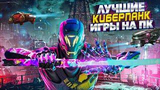 ТОП 10 ЛУЧШИХ ИГР В СТИЛЕ КИБЕРПАНК НА ПК| КИБЕРПАНК ИГРЫ