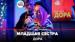 Дора - Младшая Сестра (LIVE @ Авторадио)