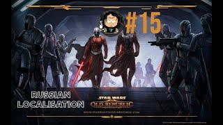 Star Wars  The Old Republic SWTOR #15 Русская локализация (только интерфейс и сабы)