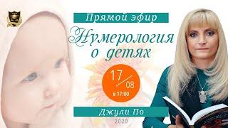 Прямой эфир по НУМЕРОЛОГИИ | Нумерология о детях | Джули По | 17.08.2020 17:00(мск)