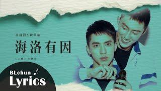 【動態歌詞】許魏洲 & 黃景瑜—海洛有因｜網路劇《上癮》主題曲