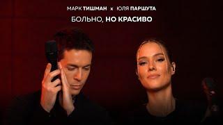 Марк Тишман x Юля Паршута - Больно, но красиво (Live video | ПРЕМЬЕРА 2022) ​