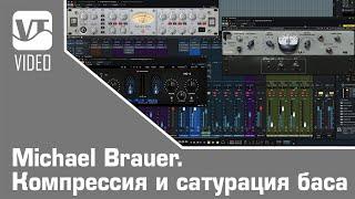 Michael Brauer. Компрессия и сатурация баса